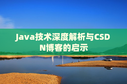 Java技术深度解析与CSDN博客的启示