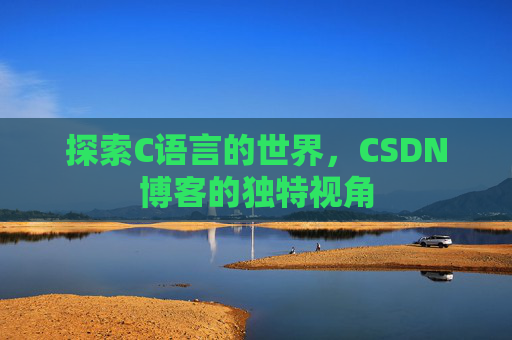 探索C语言的世界,CSDN博客的独特视角